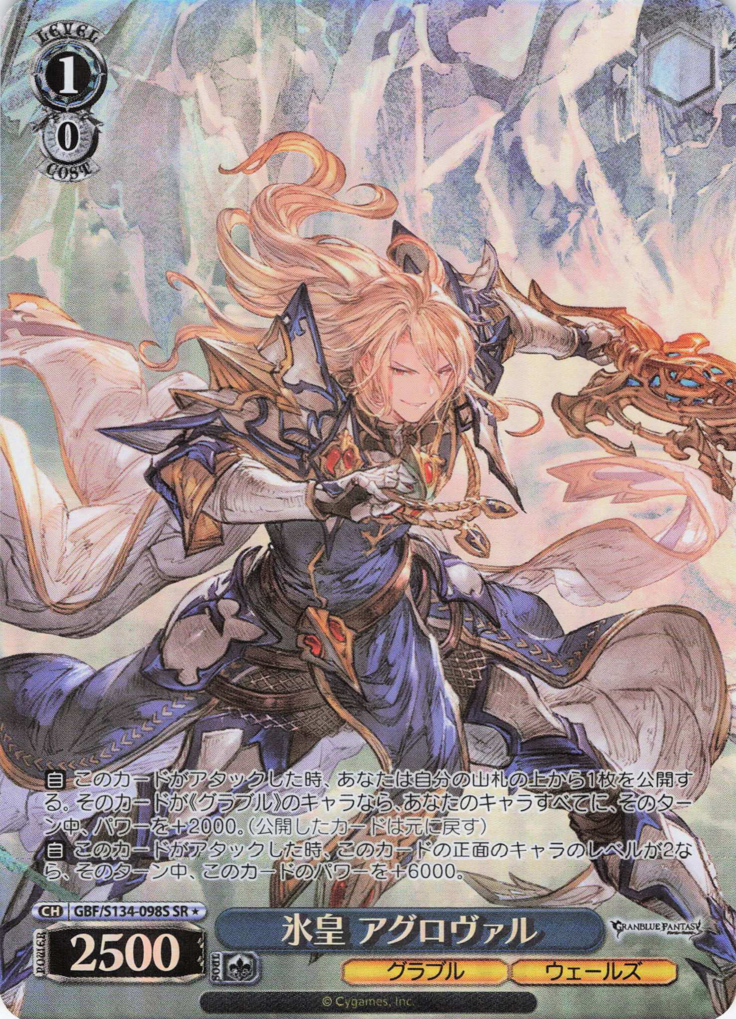 氷皇 アグロヴァル(SR)(GBF/S134-098S)